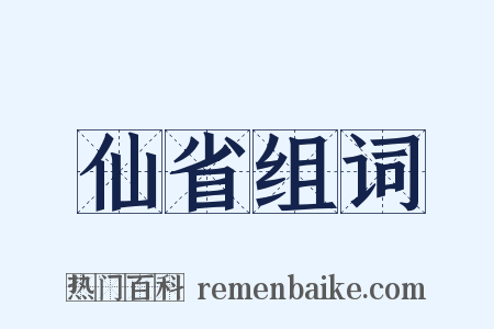 仙省组词是什么意思的图片